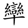 卛