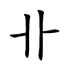 卝