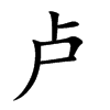 卢