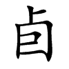 卣