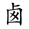 卥