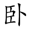 卧