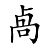 卨