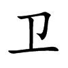 卫