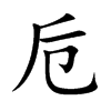 卮