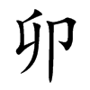 卯