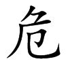 危