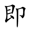 即