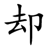 却