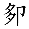 卶
