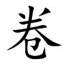 卷