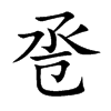 卺