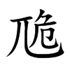 卼