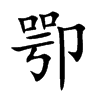 卾