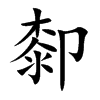 厀