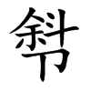 厁