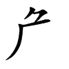 厃