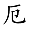 厄