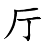 厅