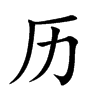 历