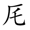 厇