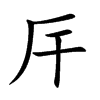厈