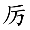 厉