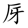 厊