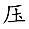 压