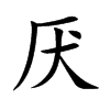 厌