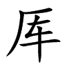 厍