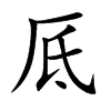 厎