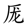 厐