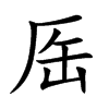 厒