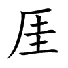 厓