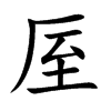 厔