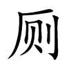 厕