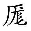 厖