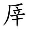厗