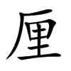 厘