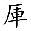 厙