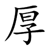 厚