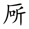 厛