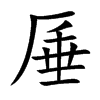 厜