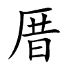 厝