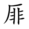 厞