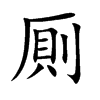厠