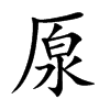 厡