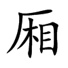 厢