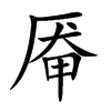厣